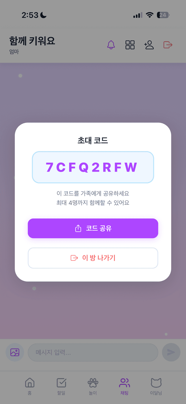 친구·가족 초대 채팅방
